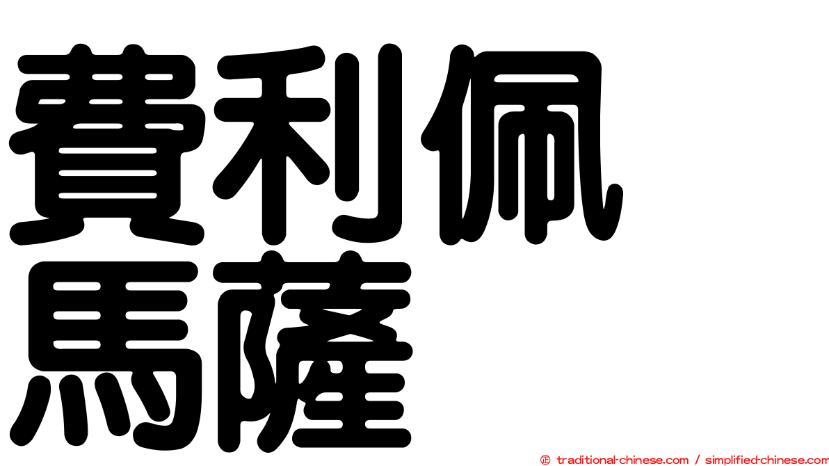 費利佩　馬薩
